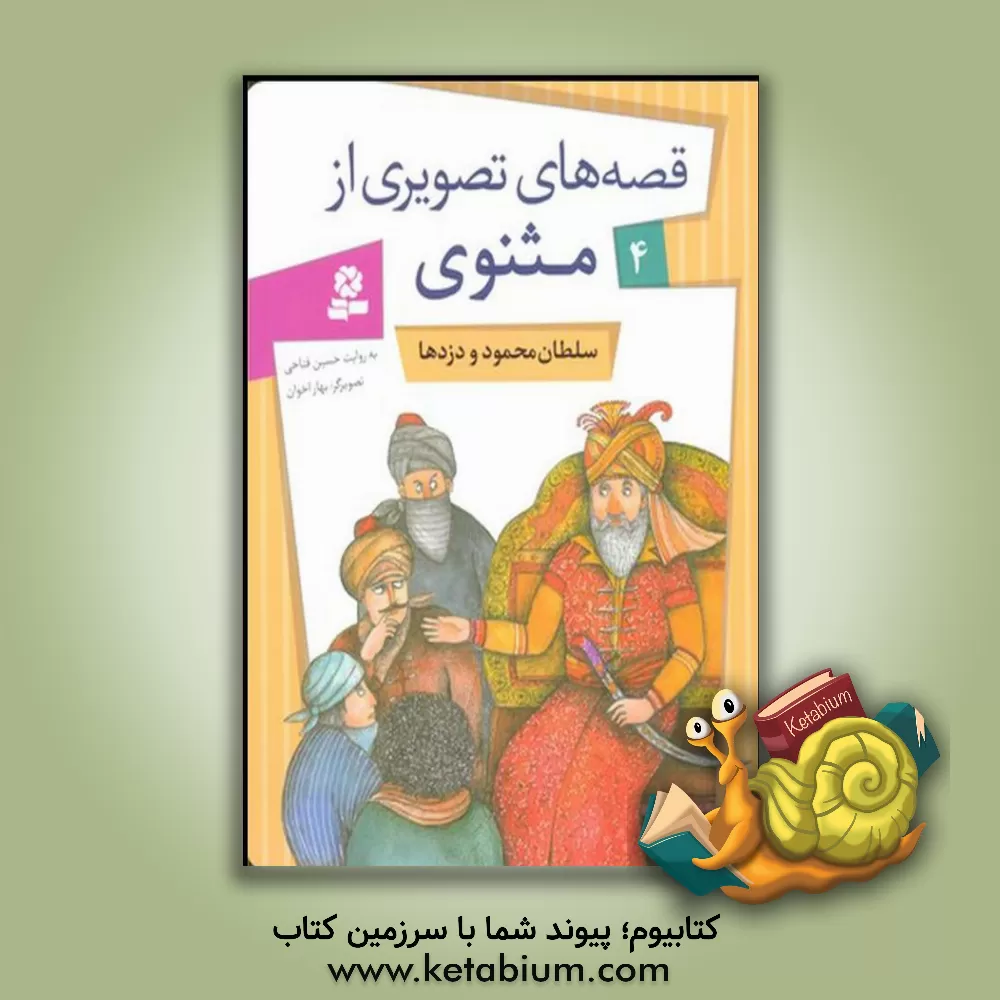 کتاب سلطان محمود و دزدها اثر شراره وظیفه‌شناس