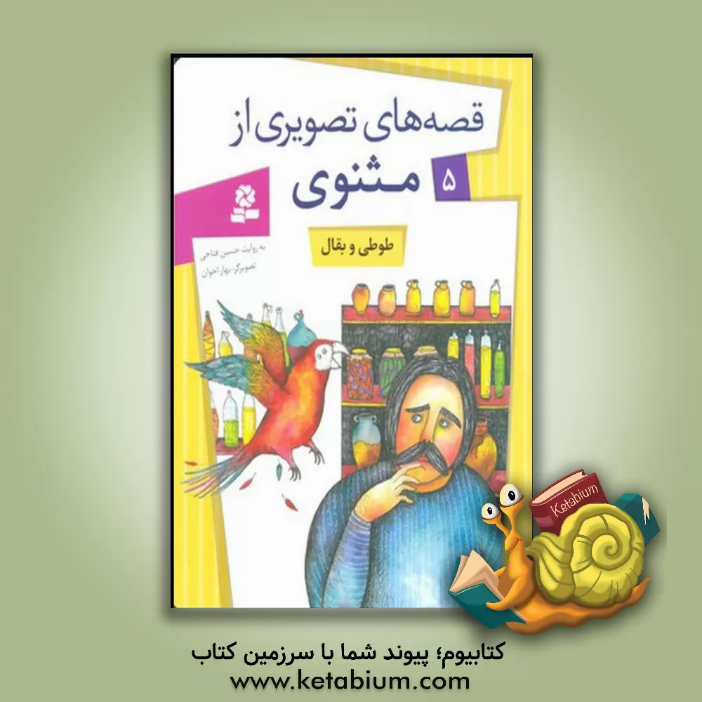 کتاب طوطی و بقال اثر شراره وظیفه‌شناس