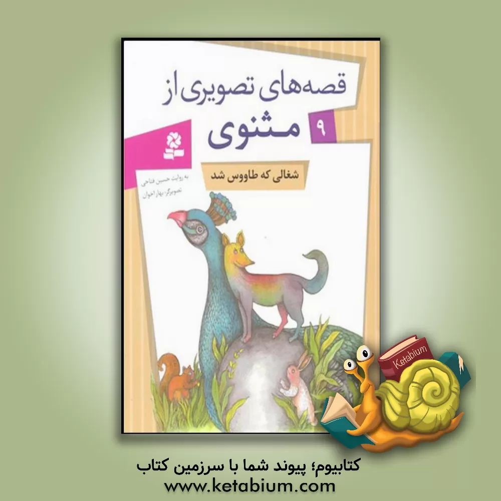 کتاب شغالی که طاووس شد اثر شراره وظیفه‌شناس