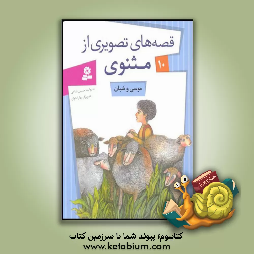 کتاب موسی و شبان اثر شراره وظیفه‌شناس