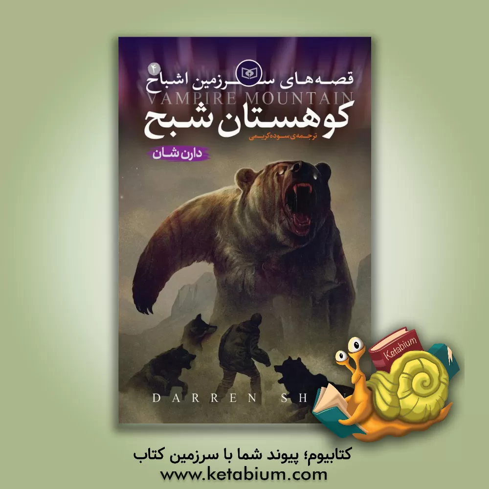 کتاب قصه های سرزمین اشباح: کوهستان شبح اثر دارن شان