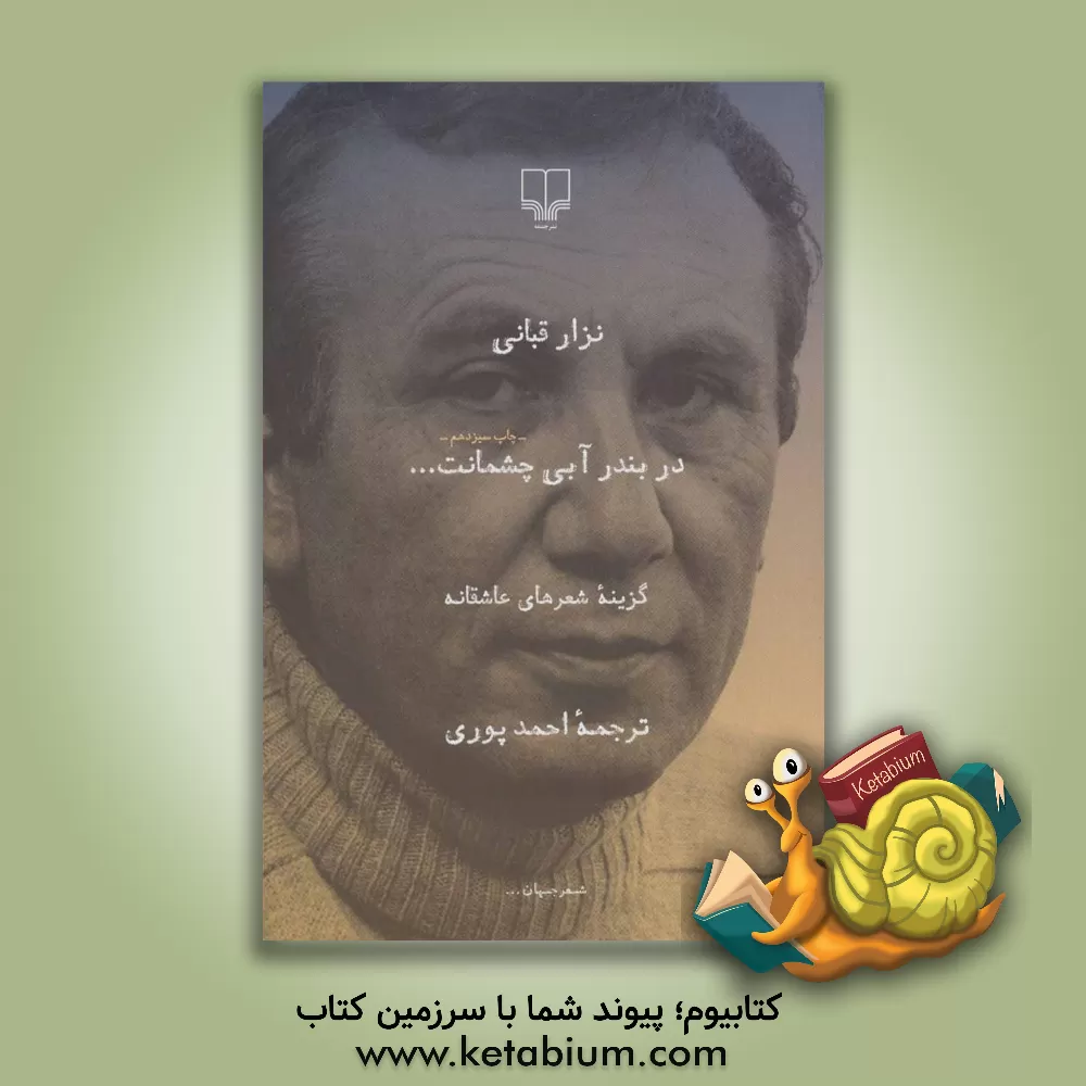 کتاب در بندر آبی چشمانت ...: گزینه شعرهای عاشقانه اثر نزار قبانی