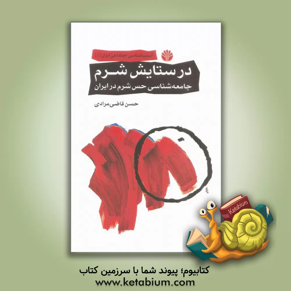 کتاب در ستایش شرم: جامعه‌شناسی حس شرم در ایران اثر حسن قاضی‌مرادی