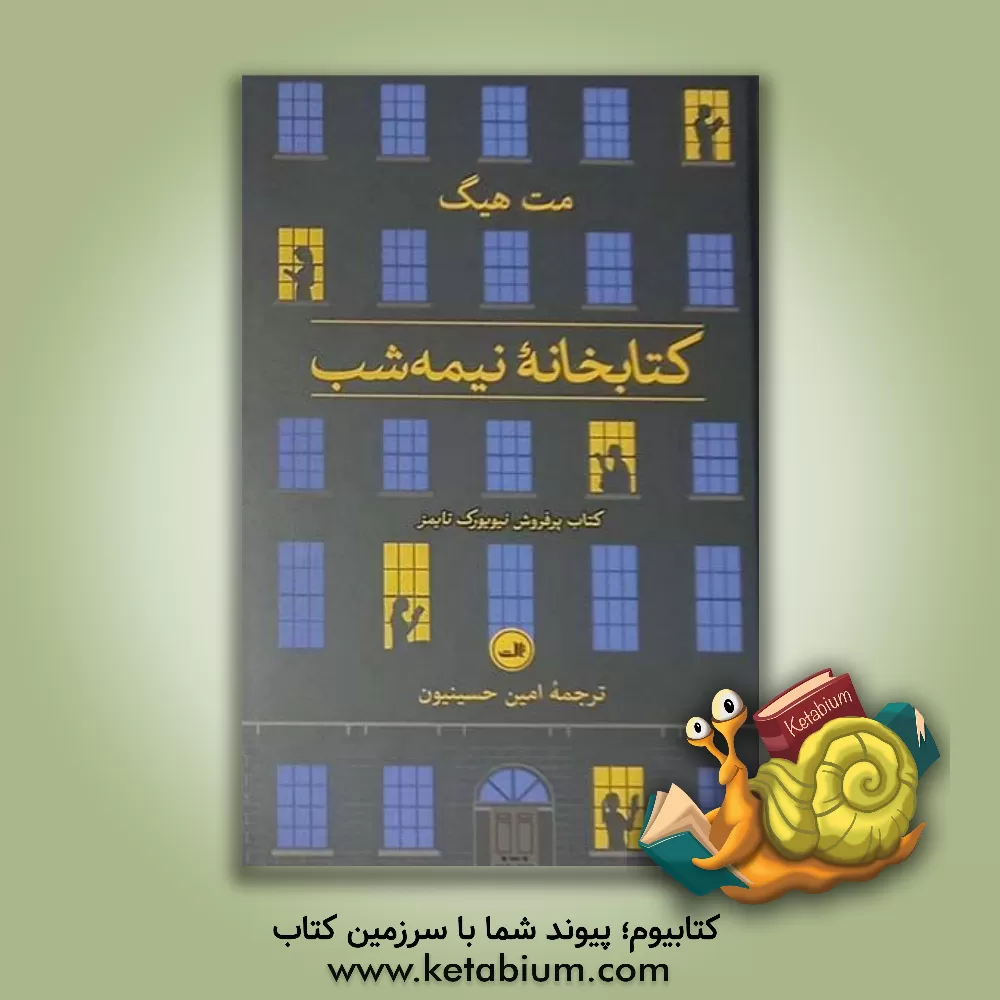 کتاب کتابخانه نیمه‌شب اثر مت هیگ