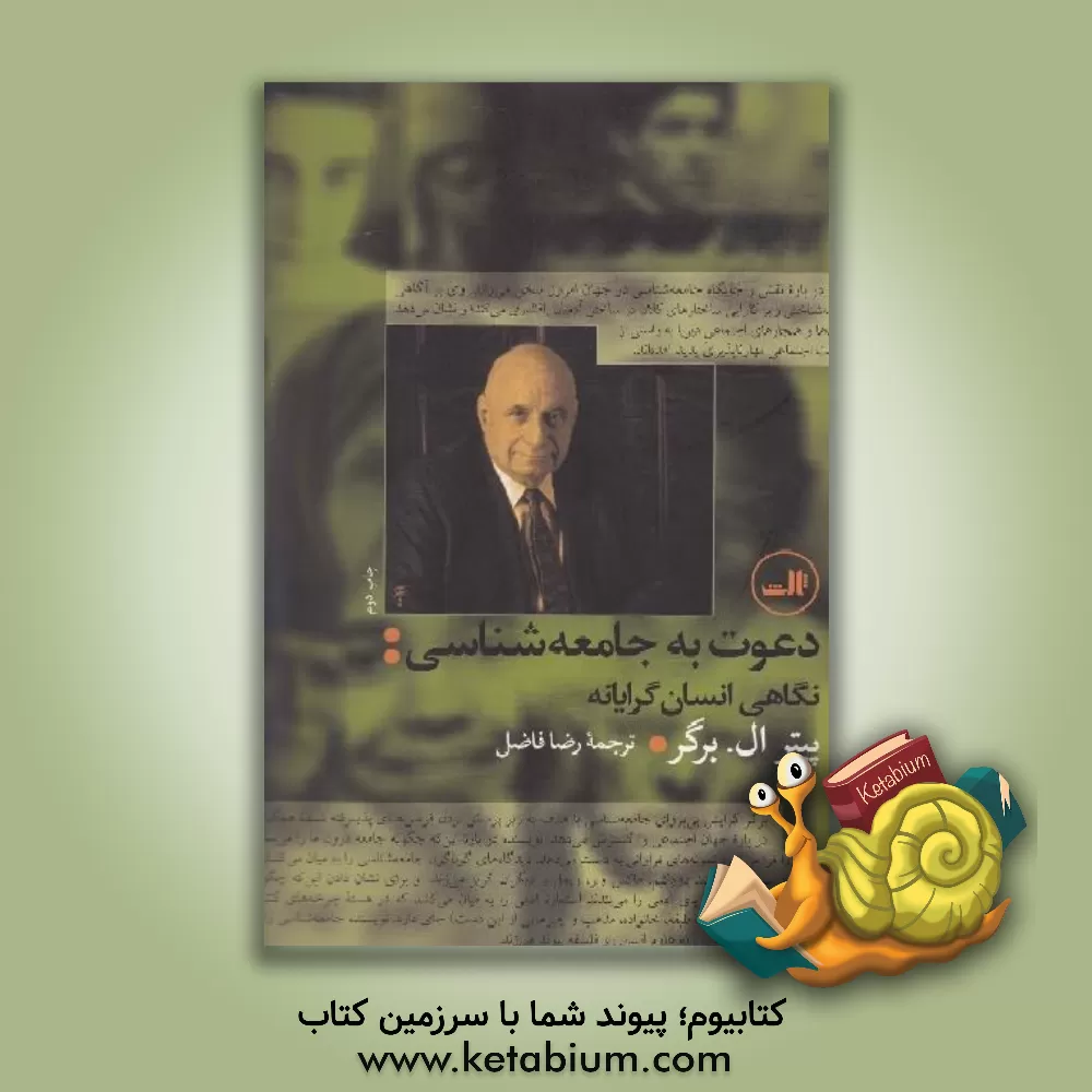 کتاب دعوت به جامعه‌شناسی: نگاهی انسان گرایانه اثر پیترال. برگر