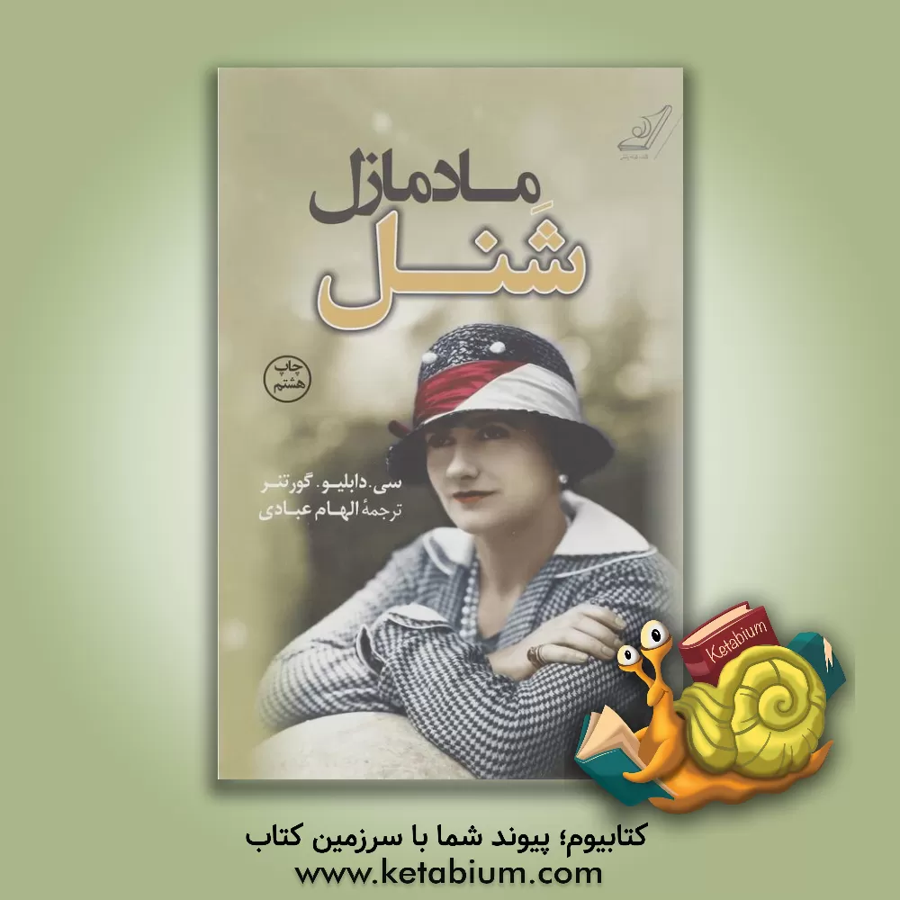 کتاب مادمازل شنل اثر سی.دابلیو گورتنر