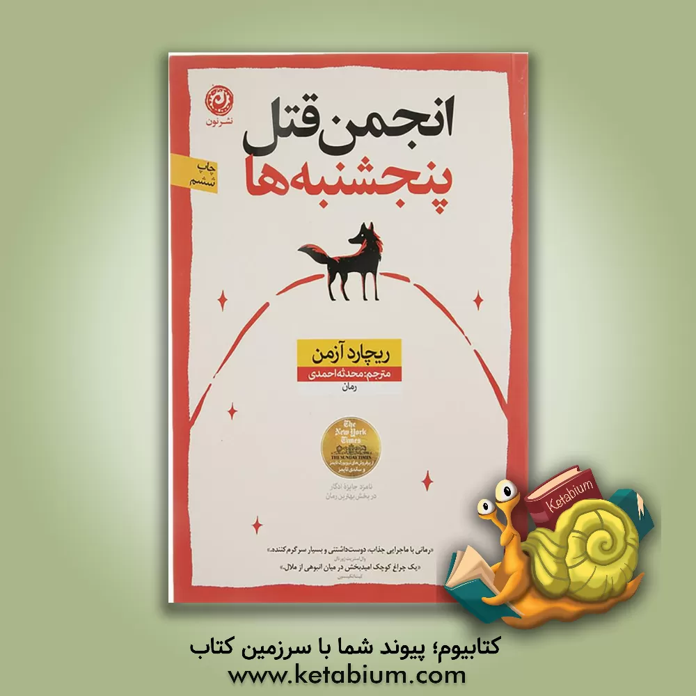 کتاب انجمن قتل پنجشنبه: رمان اثر ریچارد آزمان