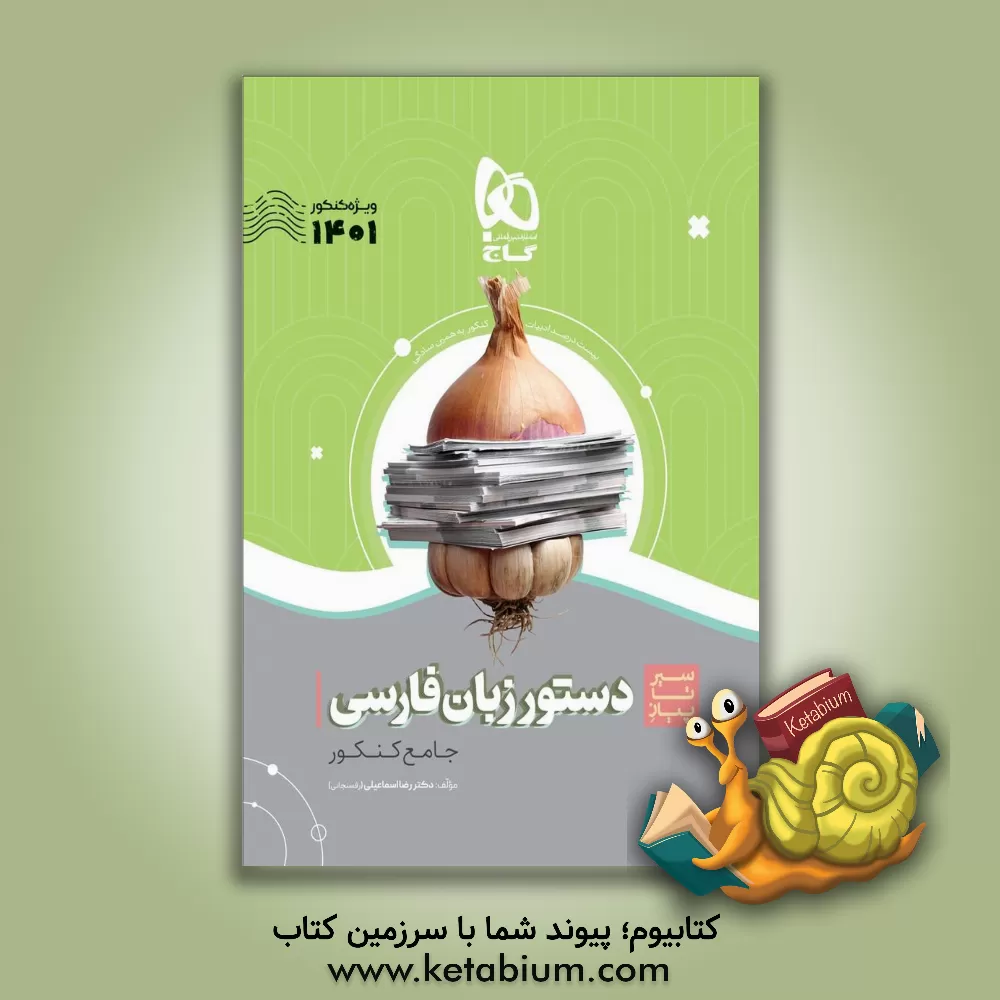 کتاب دستور زبان فارسی جامع کنکور اثر رضا اسماعیلی