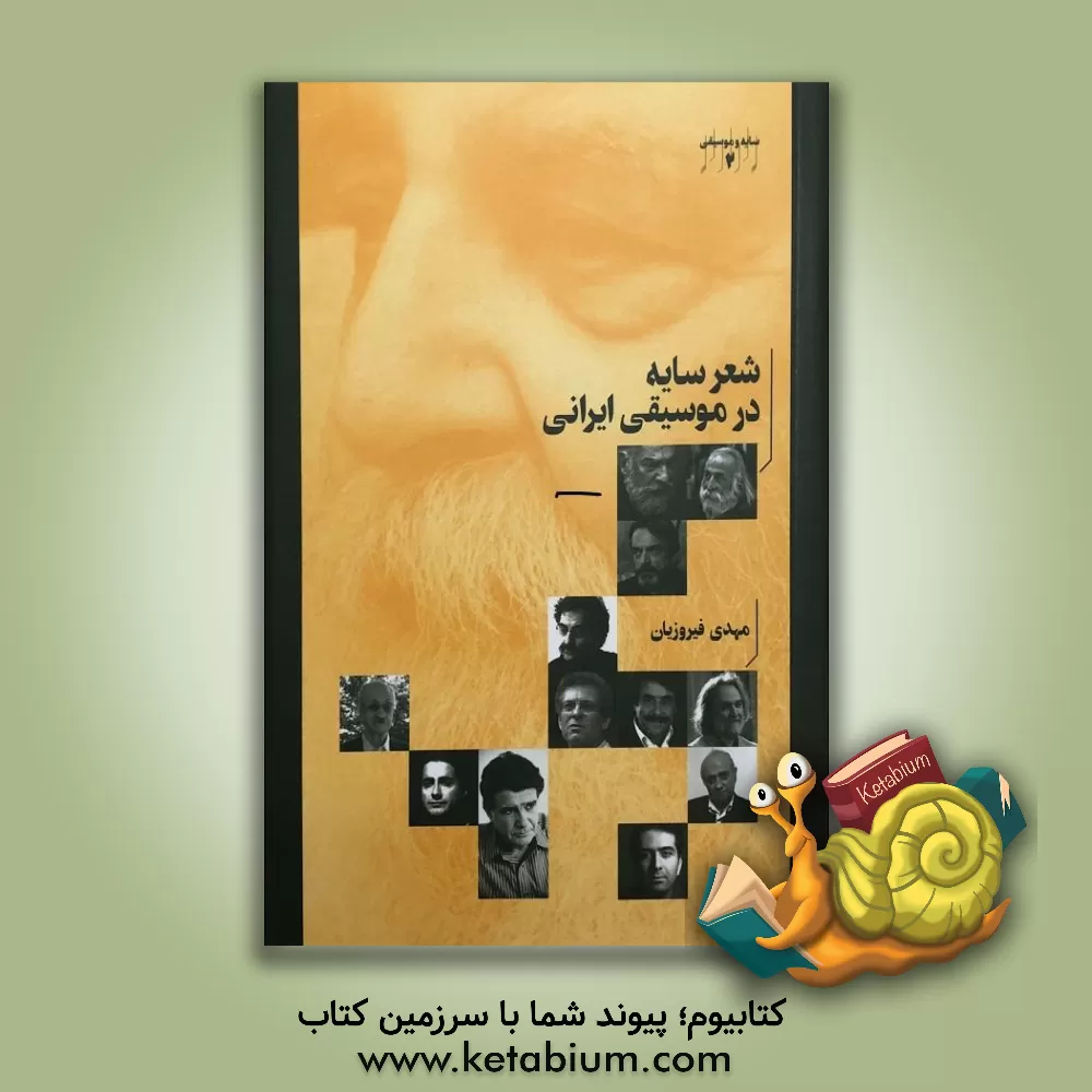 کتاب شعر سایه در موسیقی ایرانی |اثر مهدی فیروزیان حاجی