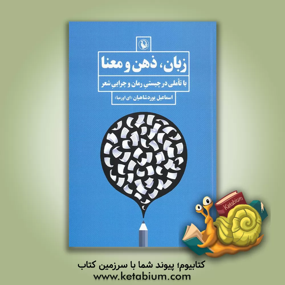 کتاب زبان، ذهن و معنا (با تاملی در چیستی رمان و چرایی شعر) اثر اسماعیل یوردشاهیان