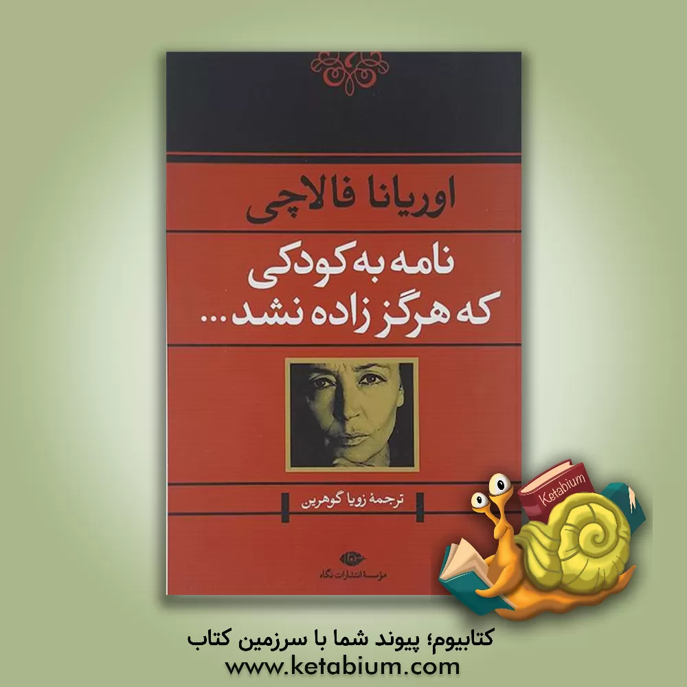 کتاب نامه به کودکی که هرگز زاده نشد ... اثر اوریانا فالاچی