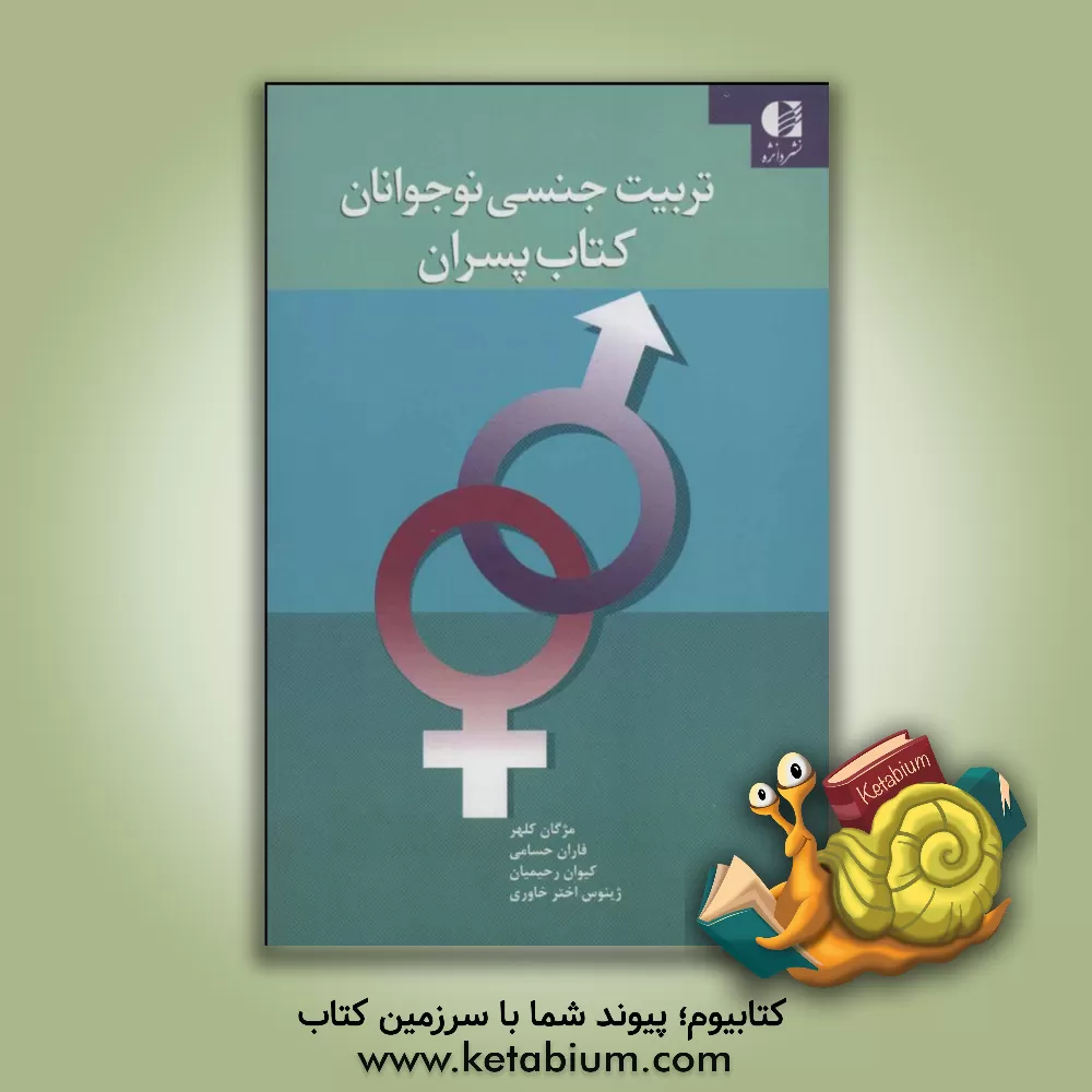 کتاب تربیت جنسی نوجوانان: کتاب پسران اثر مژگان کلهر