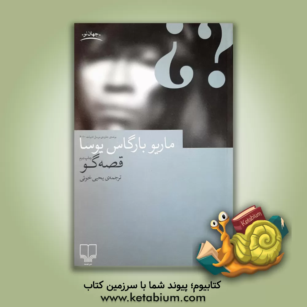 کتاب قصه گو |اثر ماریو وارگاس یوسا