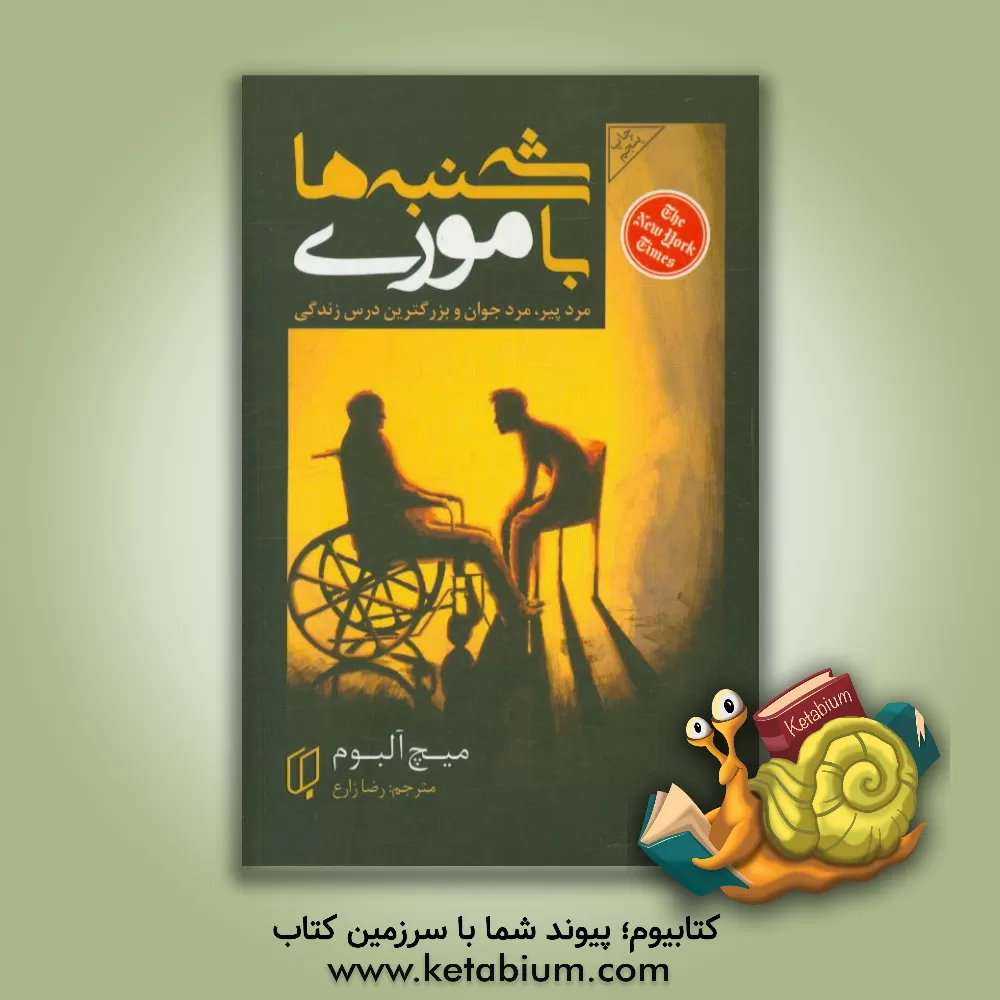 کتاب سه‌شنبه‌ها با موری: مرد پیر، مرد جوان و بزرگ‌ترین درس زندگی اثر میچ آلبوم