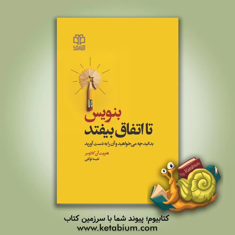 کتاب بنویس تا اتفاق بیفتد: بدانید چه می‌خواهید و آن را به دست آورید اثر هنریت‌آن کلاوزر