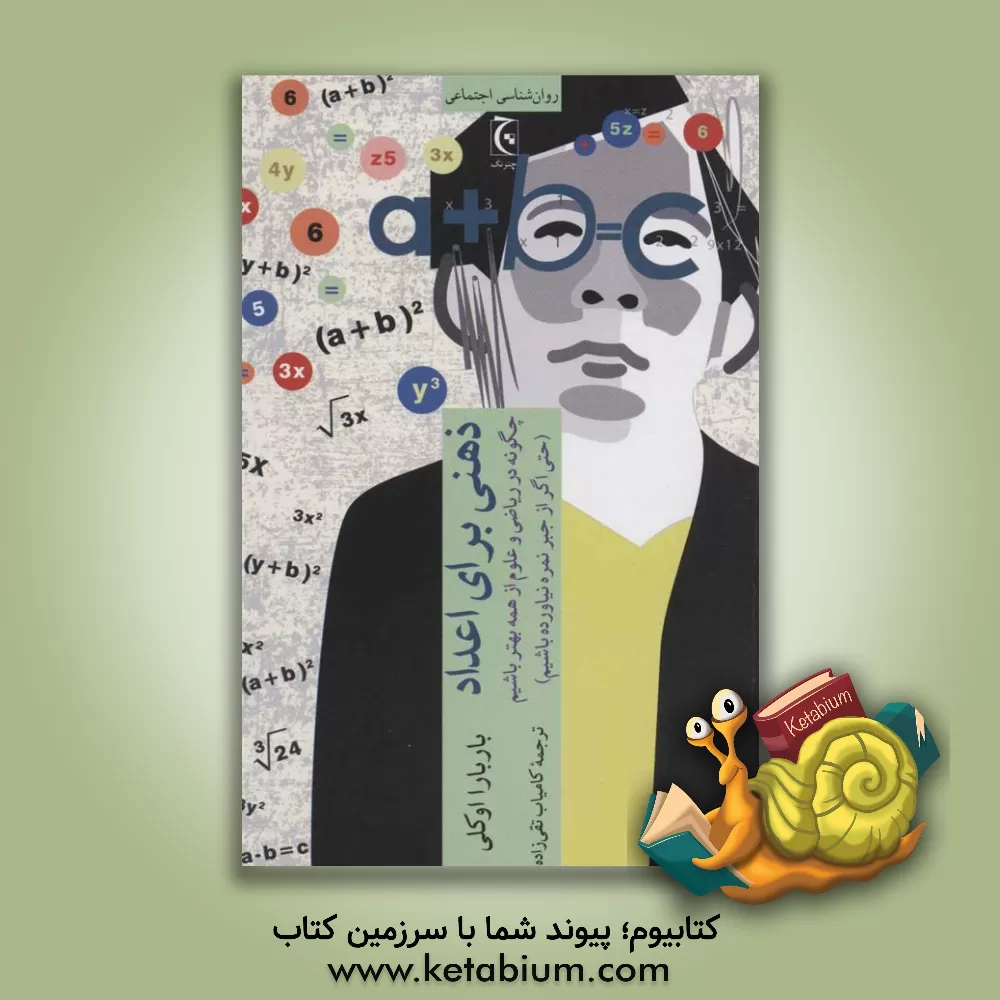 کتاب ذهنی برای اعداد: چگونه در ریاضی و علوم از همه بهتر باشیم (حتی اگر از جبر نمره نیاورده باشیم) |اثر باربارا ا اوکلی