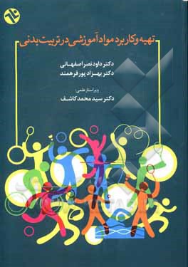 کتاب تهیه و کاربرد مواد آموزشی در تربیت بدنی اثر داوود نصراصفهانی