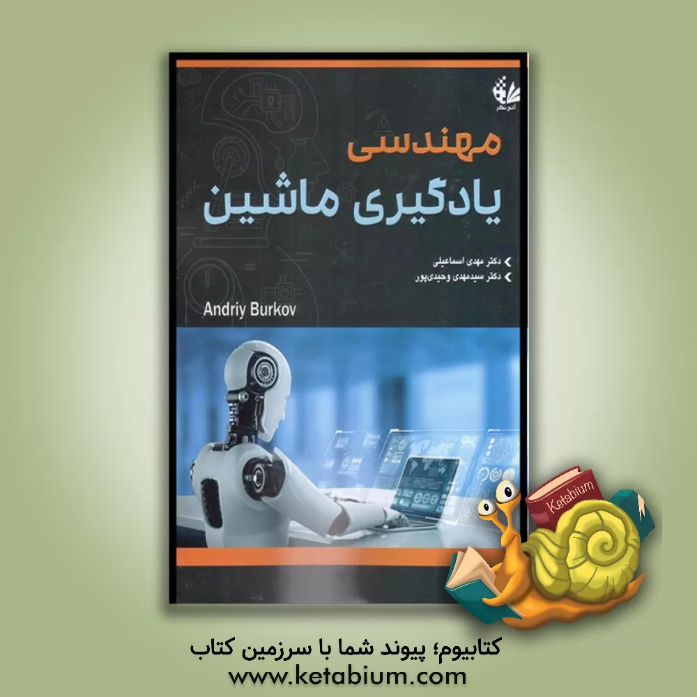 کتاب مهندسی یادگیری ماشین اثر اندری بورکوف