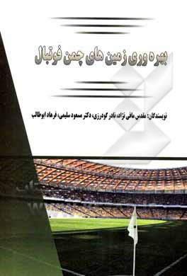 کتاب بهره‌وری زمین‌های چمن فوتبال اثر مسعود سلیمی