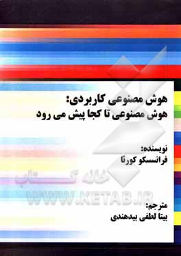 کتاب هوش مصنوعی کاربردی: هوش مصنوعی تا کجا پیش می‌رود اثر فرانسسکو کورئا