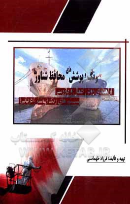 کتاب رنگ و پوشش‌های محافظ شناورها (راهنمای روش اعمال و بازرسی سیستم‌های رنگ (پوشش) دریایی) اثر فرزاد طهماسبی