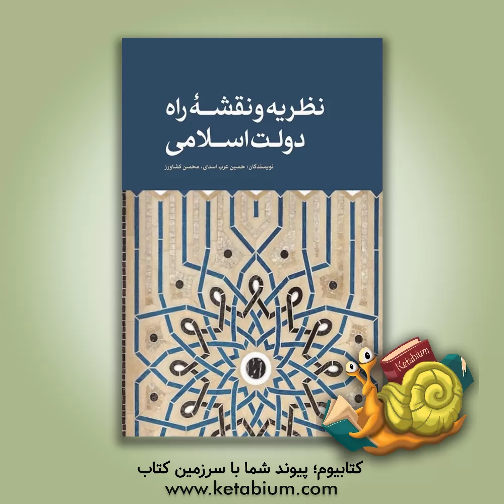 کتاب نظریه و نقشه راه دولت اسلامی اثر محسن کشاورز