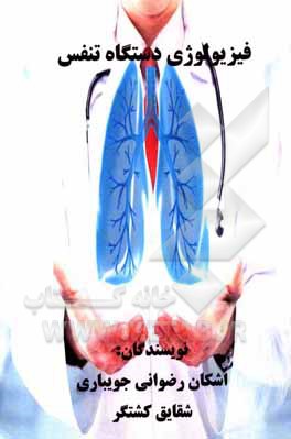 کتاب فیزیولوژی دستگاه تنفس |اثر اشکان رضوانی جویباری