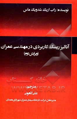 کتاب آنالیز ریسک کاربردی در مهندسی عمران اثر راب‌اریک‌شدویک ماس