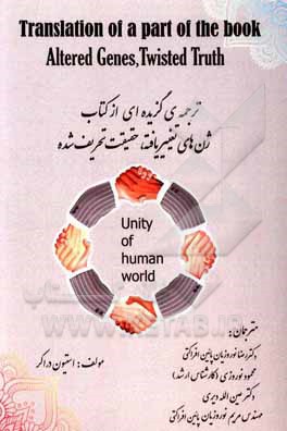 کتاب ژن های تغییر یافته، حقیقت تحریف شده |اثر استیون ام. دراکر