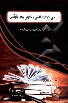 کتاب بررسی وضعیت فقهی و حقوقی رحم جایگزین اثر امیر ذوالفقاریان