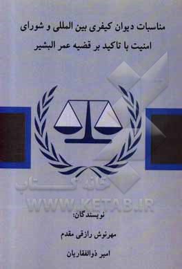 کتاب مناسبات دیوان کیفری بین‌المللی و شورای امنیت با تاکید بر قضیه عمر البشیر اثر امیر ذوالفقاریان