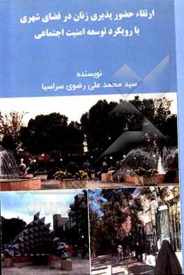 کتاب ارتقاء حضورپذیری زنان در فضای شهری با رویکرد توسعه امنیت اجتماعی اثر سیدمحمدعلی رضوی‌سراسیا