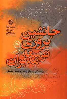 کتاب جانشین‌پروری و توسعه مدیران اثر اسحق بهادری