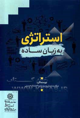 کتاب استراتژی به زبان ساده اثر میلاد رستمیان