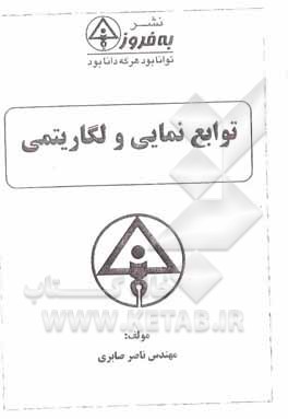 کتاب توابع نمایی و لگاریتمی اثر ناصر صابری