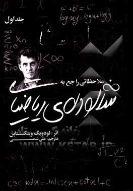 کتاب ملاحظاتی راجع به شالوده‌ی ریاضیات اثر لودویگ وی‍ت‍گ‍ن‍ش‍ت‍ای‍ن‌