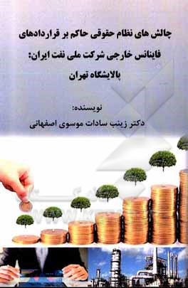 کتاب چالش‌های نظام حقوقی حاکم بر قراردادهای فاینانس خارجی شرکت ملی نفت ایران: پالایشگاه تهران اثر زینب‌السادات موسوی‌اصفهانی