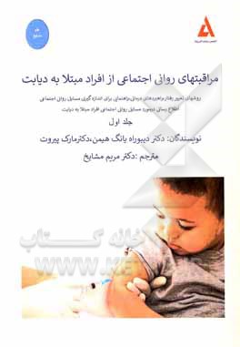 کتاب مراقبتهای روانی اجتماعی از افراد مبتلا به دیابت: روشهای تغییر رفتار، ‌راهبردهای درمانی، راهنمایی برای اندازه‌گیری مسایل روانی اجتماعی اطلاع‌رسانی در م اثر دبورا یانگ-هایمن