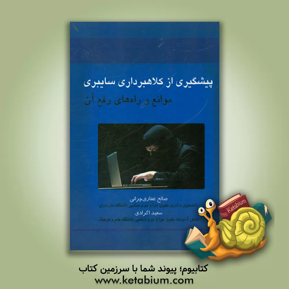 کتاب پیشگیری از کلاه برداری سایبری؛ موانع و راه های رفع آن |اثر سعید اکرادی