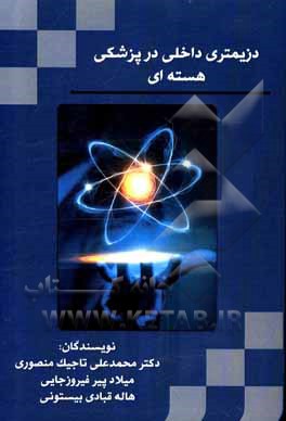 کتاب دزیمتری داخلی در پزشکی هسته‌ای اثر محمدعلی تاجیک‌منصوری