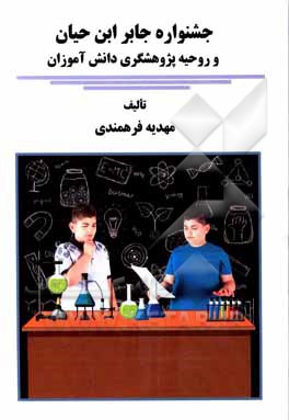 کتاب جشنواره جابرابن‌حیان و روحیه پژوهشگری دانش‌آموزان اثر مهدیه فرهمندی