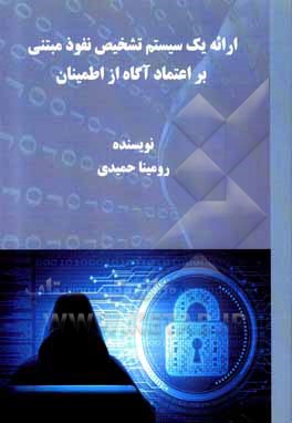 کتاب ارائه یک سیستم تشخیص نفوذ مبتنی بر اعتماد آگاه از اطمینان اثر رومینا حمیدی