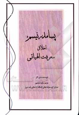 کتاب پسامدرنیسم و اخلاق معرفت الهیاتی |اثر جاستین تکر