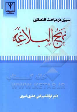 کتاب سیری در مباحث اقتصادی نهج‌البلاغه اثر ابوالقاسم اثنی‌عشری‌امیری