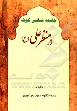 کتاب جامعه‌شناسی کوفه در منظر علی (ع) اثر سیده‌کلثوم عمویی‌بهنمیری