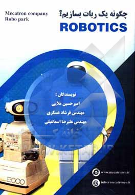 کتاب چگونه یک ربات بسازیم؟ اثر علیرضا اسماعیلی