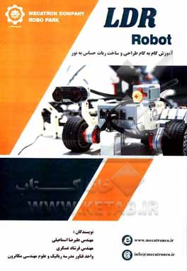 کتاب آموزش گام به گام ساخت ربات حساس به نور LDR اثر علیرضا اسماعیلی
