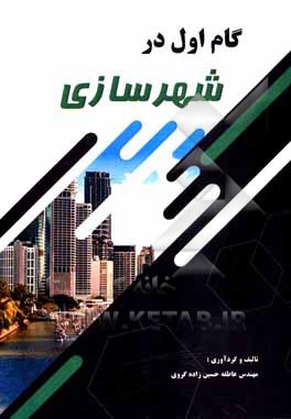 کتاب گام اول در شهرسازی اثر عاطفه حسین‌زاده‌گروی