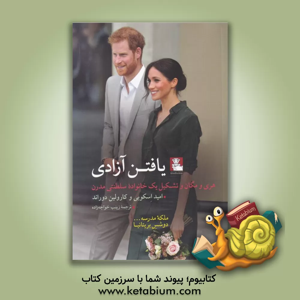 کتاب یافتن آزادی: هری و مگان و تشکیل یک خانواده سلطنتی مدرن اثر امید اسکابی