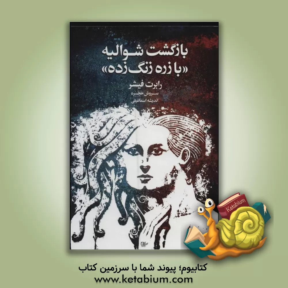 کتاب بازگشت شوالیه با زره‌ی زنگ زده اثر رابرت فیشر